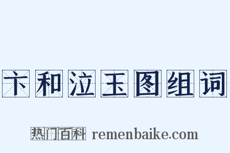 卞和泣玉图组词是什么意思的图片